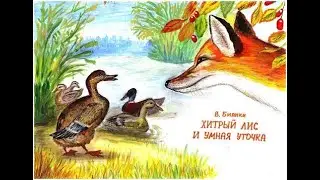 Сказка В. Бианки «Хитрый лис и умная уточка»