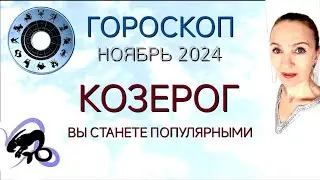 ♑ КОЗЕРОГ НОЯБРЬ 2024 ГОРОСКОП НА МЕСЯЦ 🧿 ВЫ СТАНЕТЕ ПОПУЛЯРНЫМИ