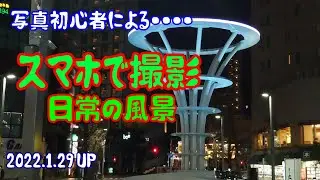 【カメラ初心者】スマホで撮影～日常の風景～　2022.1.29UP