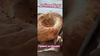 Утренний Привет Всем Мира и Добра ❤️Луганск Крым Евпатория