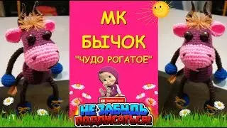 Бычок Рогатое Чудо крючком /Символ 2021//Crocheting a bull / symbol of 2021