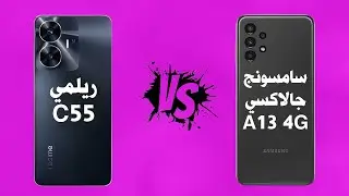 مقارنة بين Realme C55 و Samsung Galaxy A13 5G  | اعرف الفرق قبل الشراء
