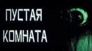 СТРАШНЫЕ ИСТОРИИ - ПУСТАЯ КОМНАТА