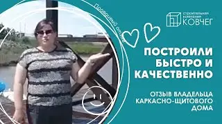 Отзыв на дом, построенный нашей компанией
