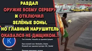 УСТРОИЛ ХАОС на ARIZONA RP и НАСТОЯЩИЙ АД ДЛЯ ИГРОКОВ