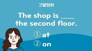 2단계 [62] at을 쓸까? on을 쓸까요? 전치사 퀴즈