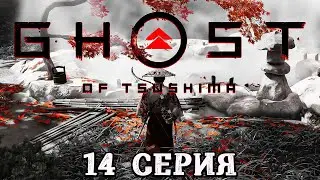 Ghost of Tsushima Directors Cut ► 14-я серия ► Прохождение без комментариев