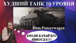 Rhm.Panzerwagen - НЕ ВЗДУМАЙ ЕГО КАЧАТЬ / Худший танк 10 уровня в world of tanks