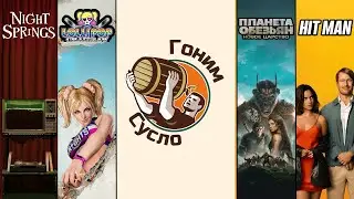 «Планета обезьян 4», «Lollipop Chainsaw», «Я не киллер», «AW2: Night Springs» / Гоним Сусло #11