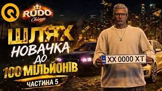 Шлях новачка до 100 мільйонів #5 | ВИБИВ НОМЕРНИЙ ЗНАК | Quant Rp