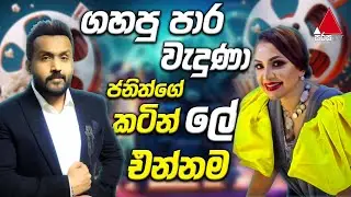 Jeevithayata Idadenna (ජීවිතයට ඉඩදෙන්න) | Artist Challenge | Dilhani & Janith | Sirasa TV