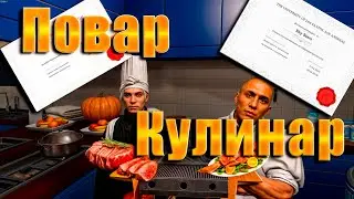 GTA5 Majestic RP ПОВАР КУЛИНАР ГАЙД ПО КУЛИНАРИИ В УНИВЕРЕ