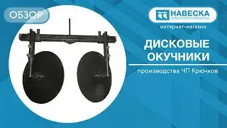Обзор дисковых окучников I ЧП Крючков