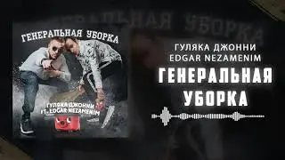 Гуляка Джонни feat. EDGAR NEZAMENIM - Генеральная уборка