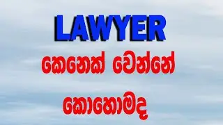 #how to become a Lawyer #Law college  #law #logic #classes #lawyer #chamara rathnayake #online