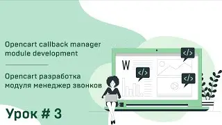 🍀 PHP - Opencart - custom module callback Manager. Модуль менеджера обратных звонков Урок#3 | form