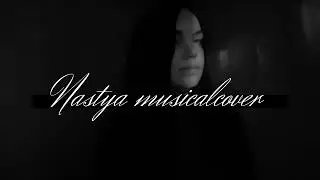 Не реви |Маша Шейх| cover (кавер)