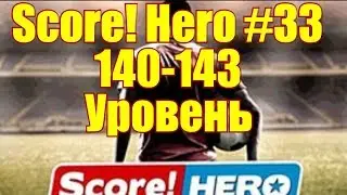 Score! Hero #33 140-143 Уровень