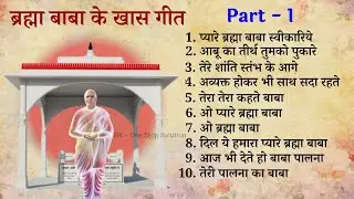 Brahma Baba Special Non Stop Songs | 18 January | Smriti Divas | BK Songs | New Songs | Audio | 2023