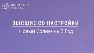 Волшебные Высшие со настройки, на Новый Солнечный Год