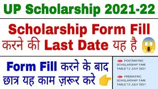 UP Scholarship Form Fill krne ki Last Date kia hai 2021 | UP Scholarship Form Last Date 2021 | SMMK