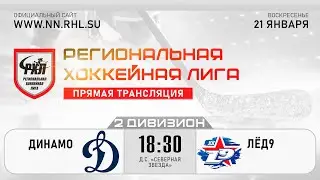ДИНАМО - ЛЁД9 | 21.01.24