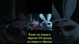 Крош из люди в чёрном VS Ёжика из люди в чёрном #93
