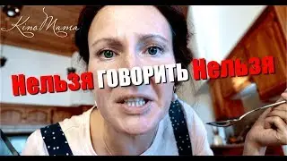 Нельзя говорить Нельзя!!! | KinoMama / КиноМама
