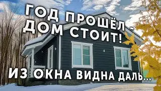 Год прошёл - дом стоит! Каркасный дом после года эксплуатации.