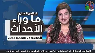 ما وراء الأحداث مع د. منى رومان || الجمعة 25 نوفمبر 2022 - قناة الكرمة