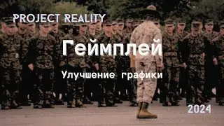 PROJECT REALITY | Graphic Enhancement