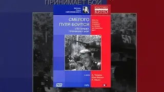 Смелого пуля боится, или Мишка принимает бой (1970) фильм