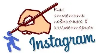 Как в Инстаграм отметить человека в комментариях