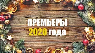 7 самых ожидаемых премьер первой половины 2020 года по версии КиноЭксперта
