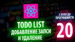 Как удалять запись из TODO LIST (PROPS-Ы) React JS | С НУЛЯ ДО ПРОГРАММИСТА КАЖДЫЙ ДЕНЬ #20