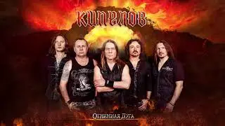 Кипелов - Огненная дуга