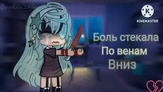 |• 😶Боль стекала по венам вниз😣 | Gacha Life || Клип •|