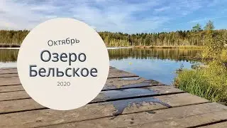 Озеро Бельское октябрь 2020