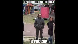 Подготовка к ограблению!!!