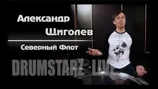 Drumstarz live - Александр Щиголев (Северный Флот)