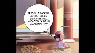 [озвучка маньхуа] 15 глава; Принцесса, не порть свою репутацию!