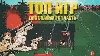 ТОП 5 игр для слабых PC (1 часть)
