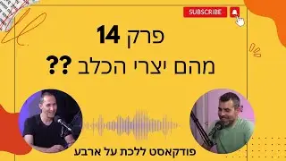 פרק 14 - מהם יצרים של כלבים?? - פודקאסט ללכת על ארבע עם טל שלוש ואיתי ורדי אילוף כלבים