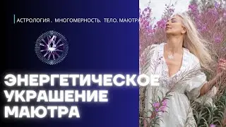 Энергетическое украшения МАЮТРА
