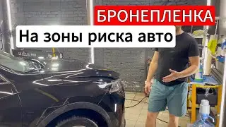 Haval F7 - Забронировали защитной полиуретановой пленкой всю переднюю часть автомобиля (зон риска)