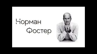 YTIT Norman Foster Архитектор Основатель стиля Хай -Тек Hi-Tech