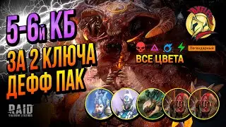 RAID SL | Дефф Пачка 5-6 КБ на все цвета 2 Черепа | Ахиллес