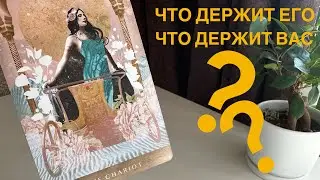 Что держит его? Что держит вас?
