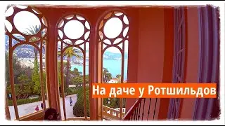 НА ДАЧЕ У РОТШИЛЬДОВ МЕЖДУ НИЦЦЕЙ И МОНАКО