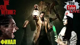 THE EVIL WITHIN 2 (2K) ФИНАЛ ИГРЫ